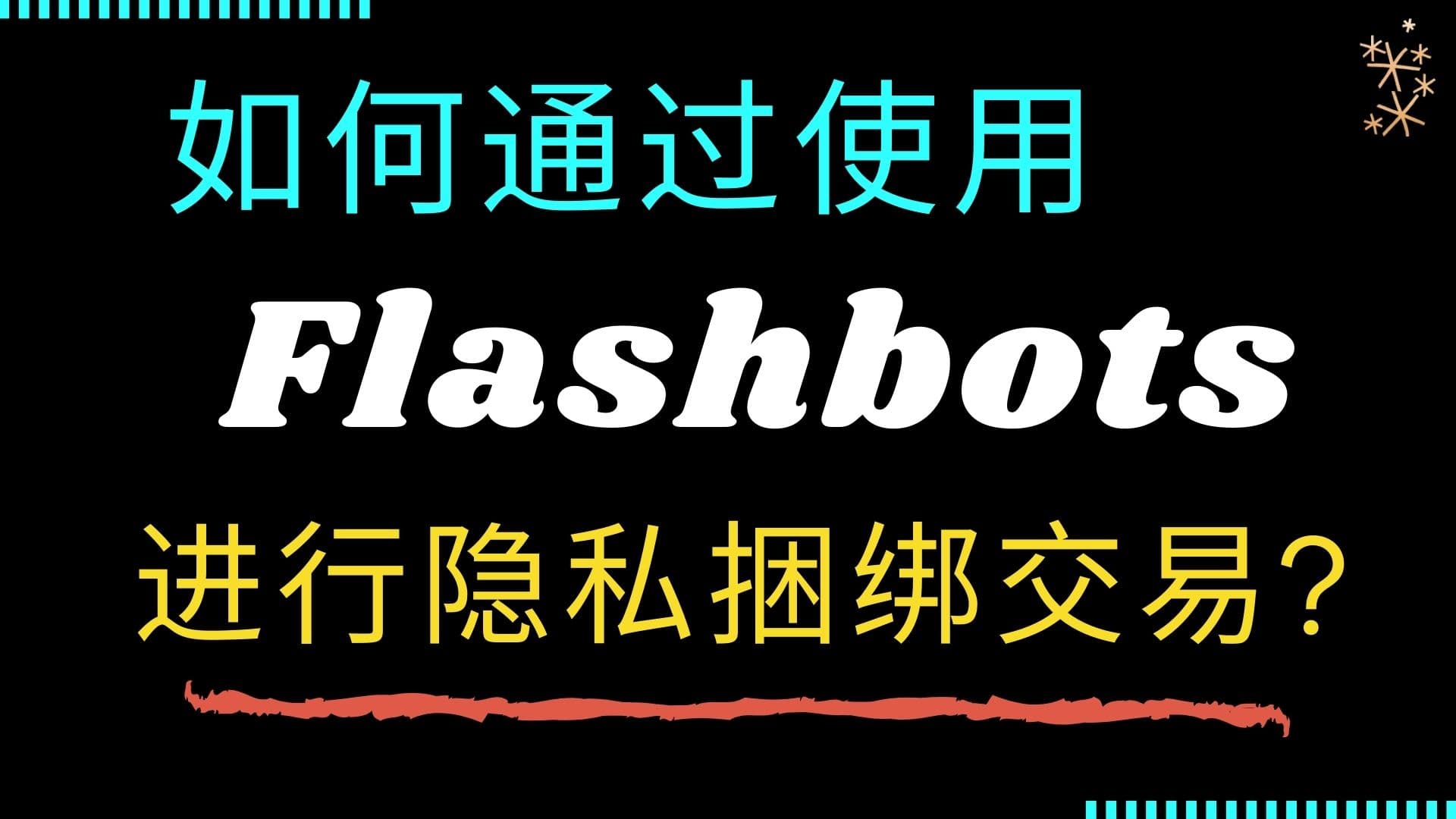 如何使用 Flashbot?