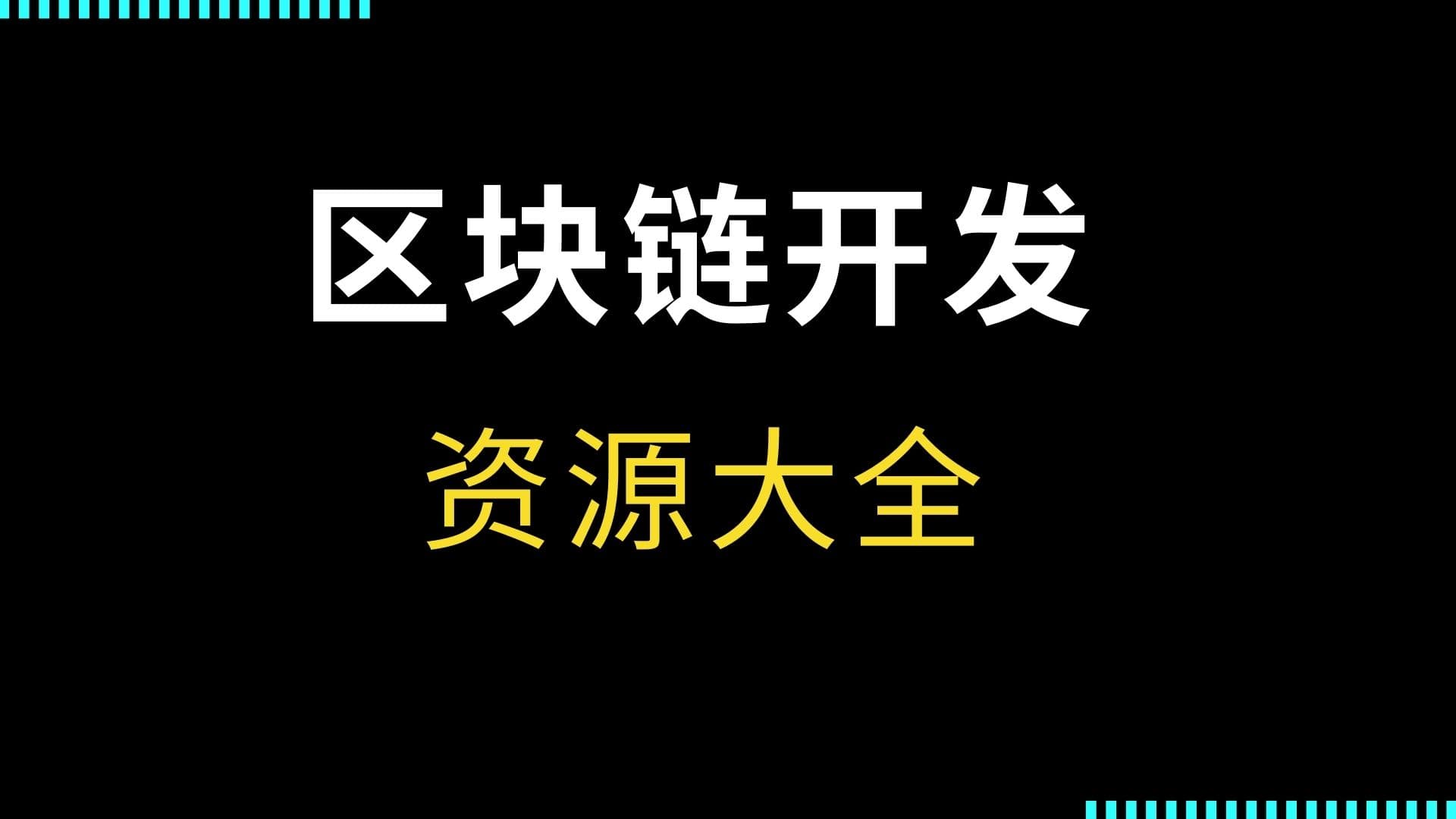 区块链-开发-资源大全