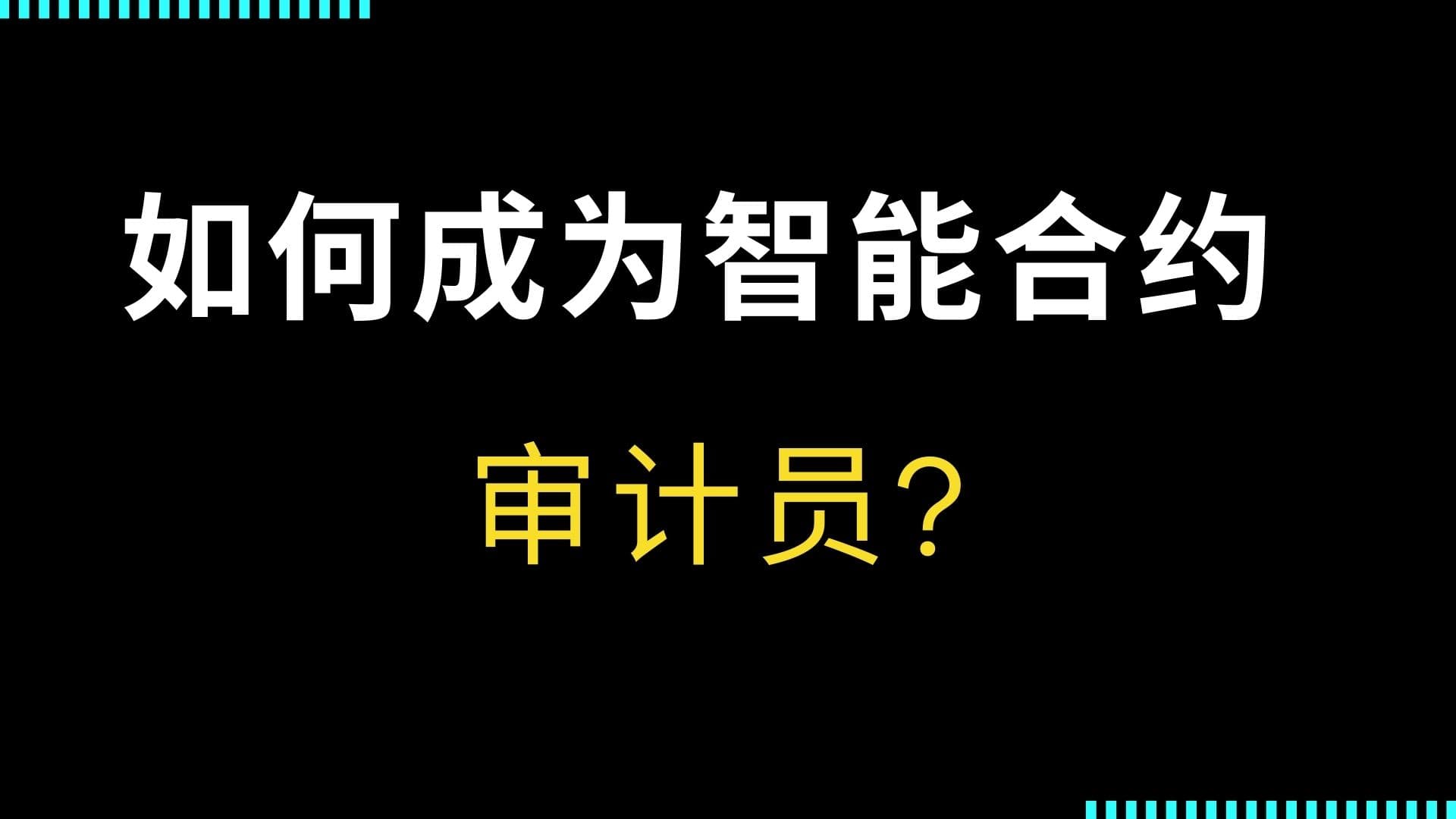 如何成为智能合约审计员?