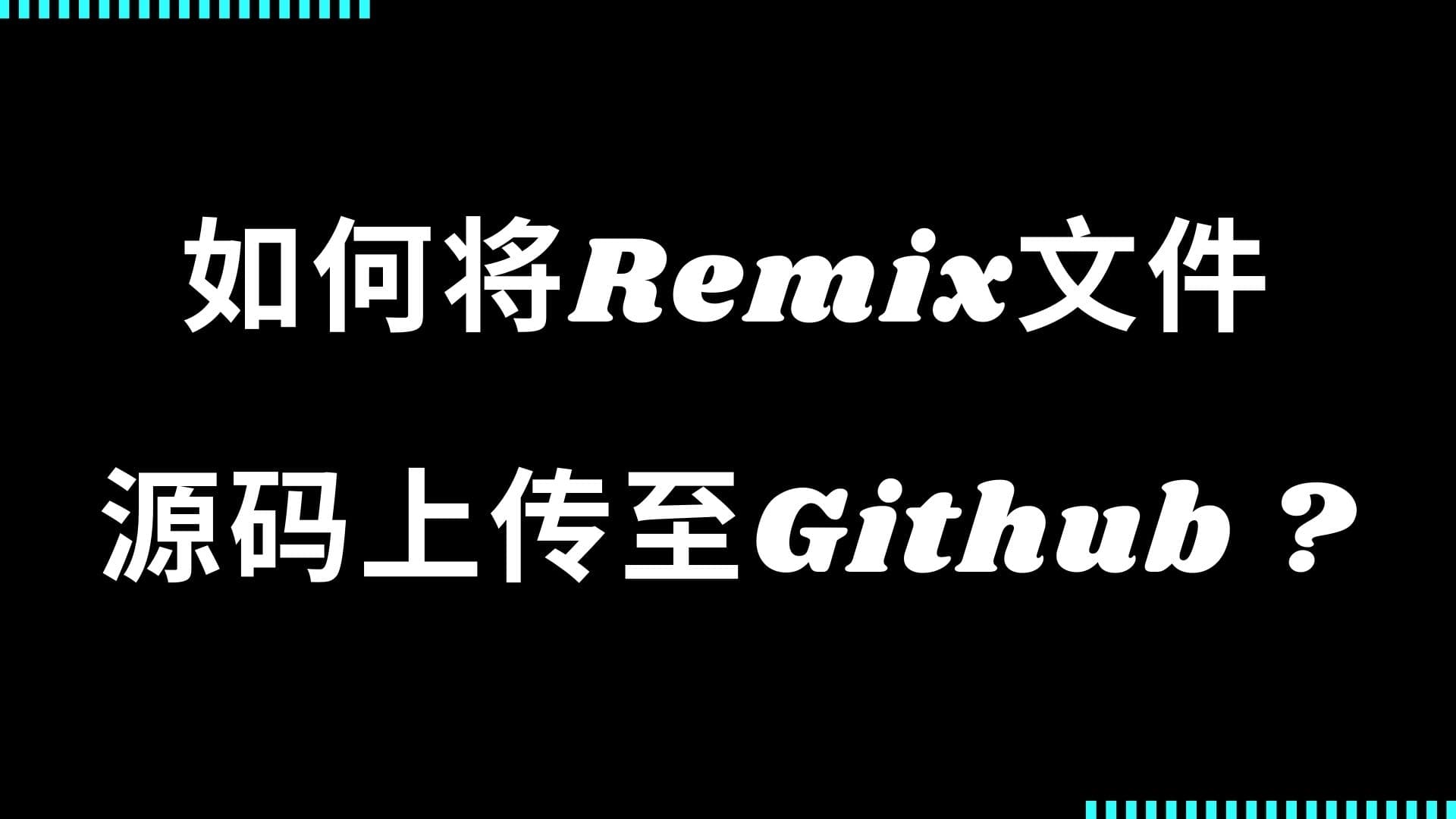 如何在 Remix 中将合约源码同步至 Github 仓库?