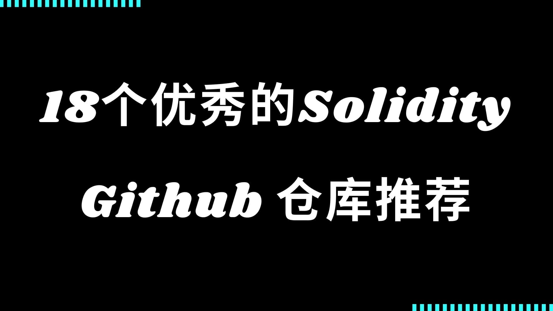 18 个优秀的 Solidity GitHub 仓库推荐