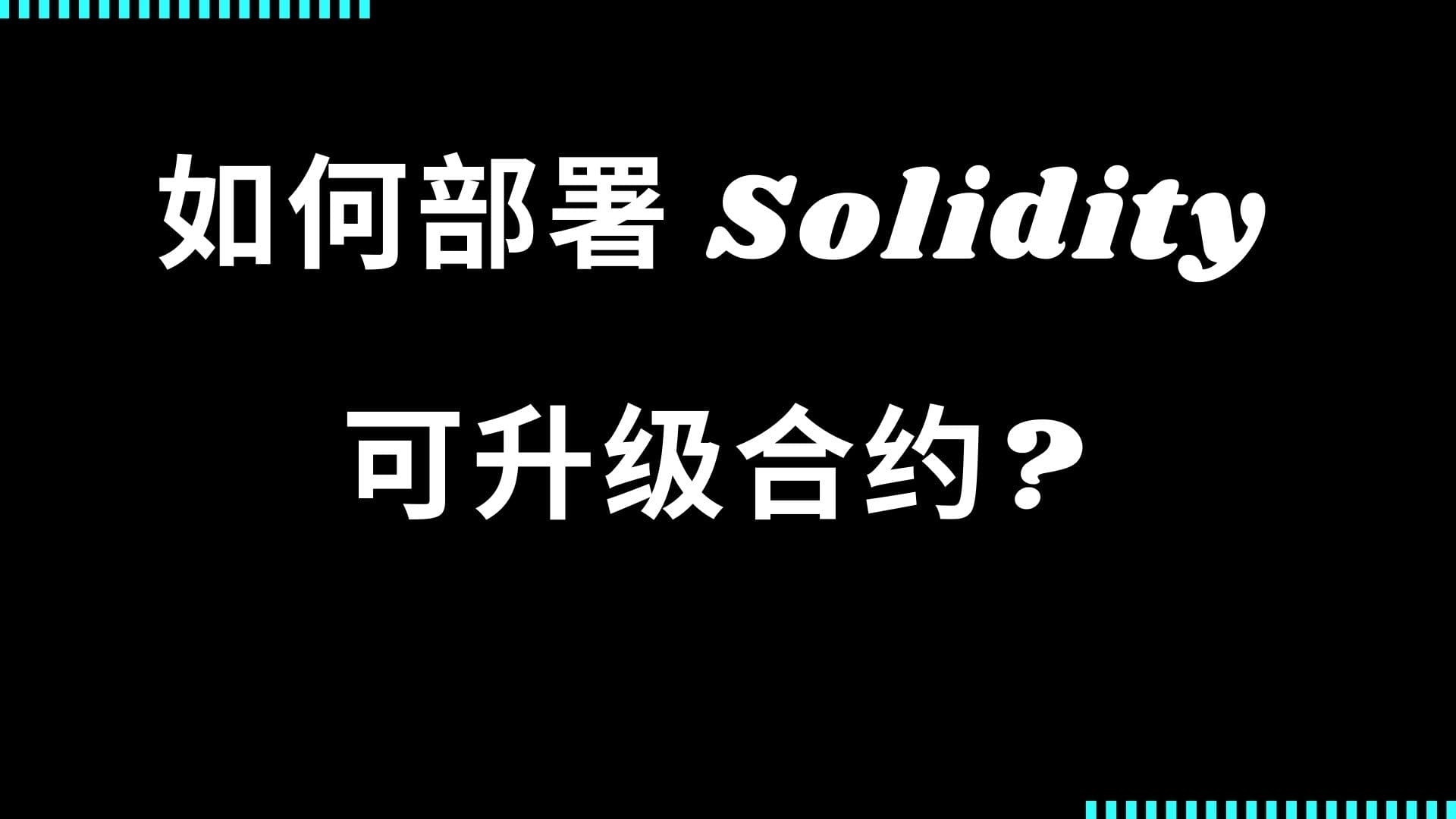 如何部署 Solidity 可升级合约?