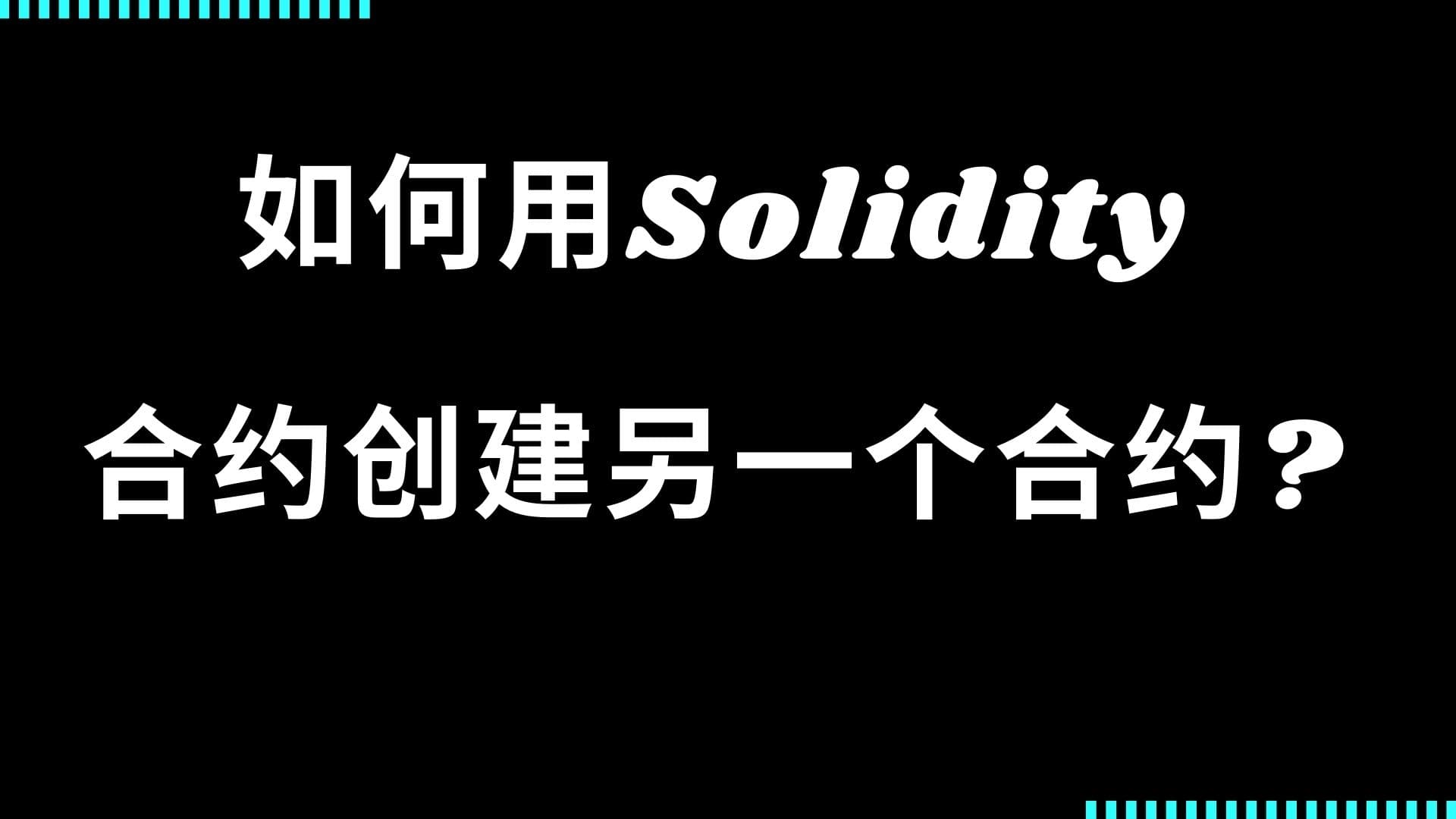 智能合约工厂：如何用Solidity合约创建另一个合约?