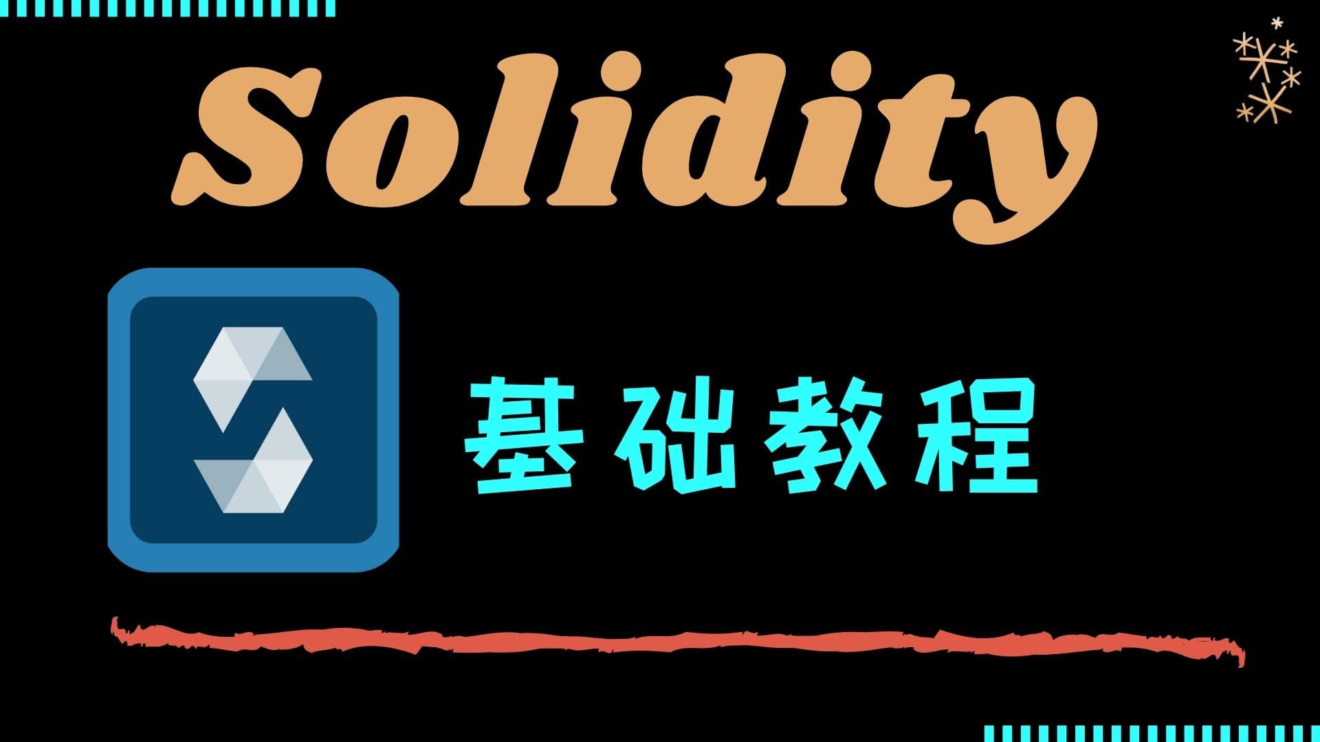 Solidity 教程: 基础知识