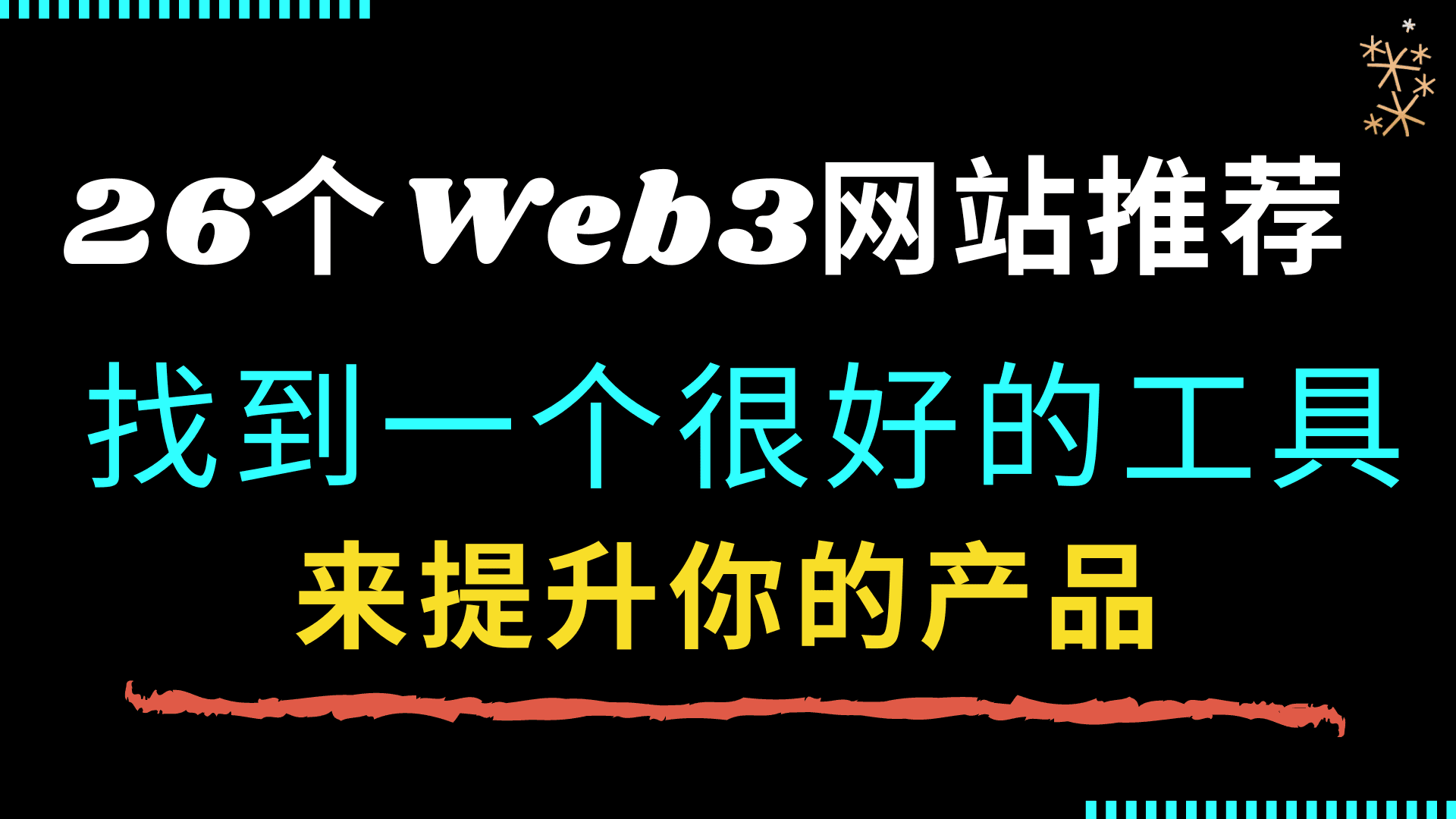 26个创造性技术的 Web3 产品推荐 !