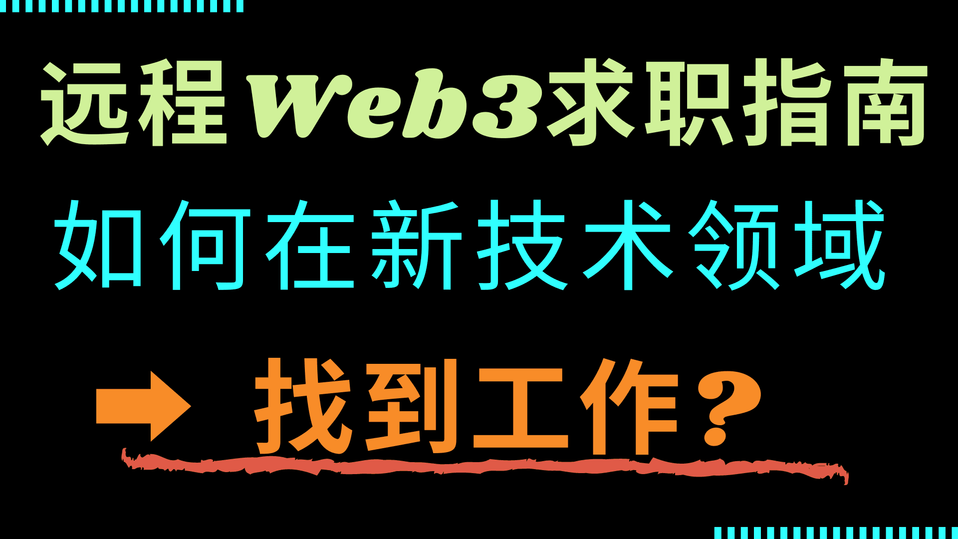远程Web3求职指南: 如何在新技术领域找到工作?