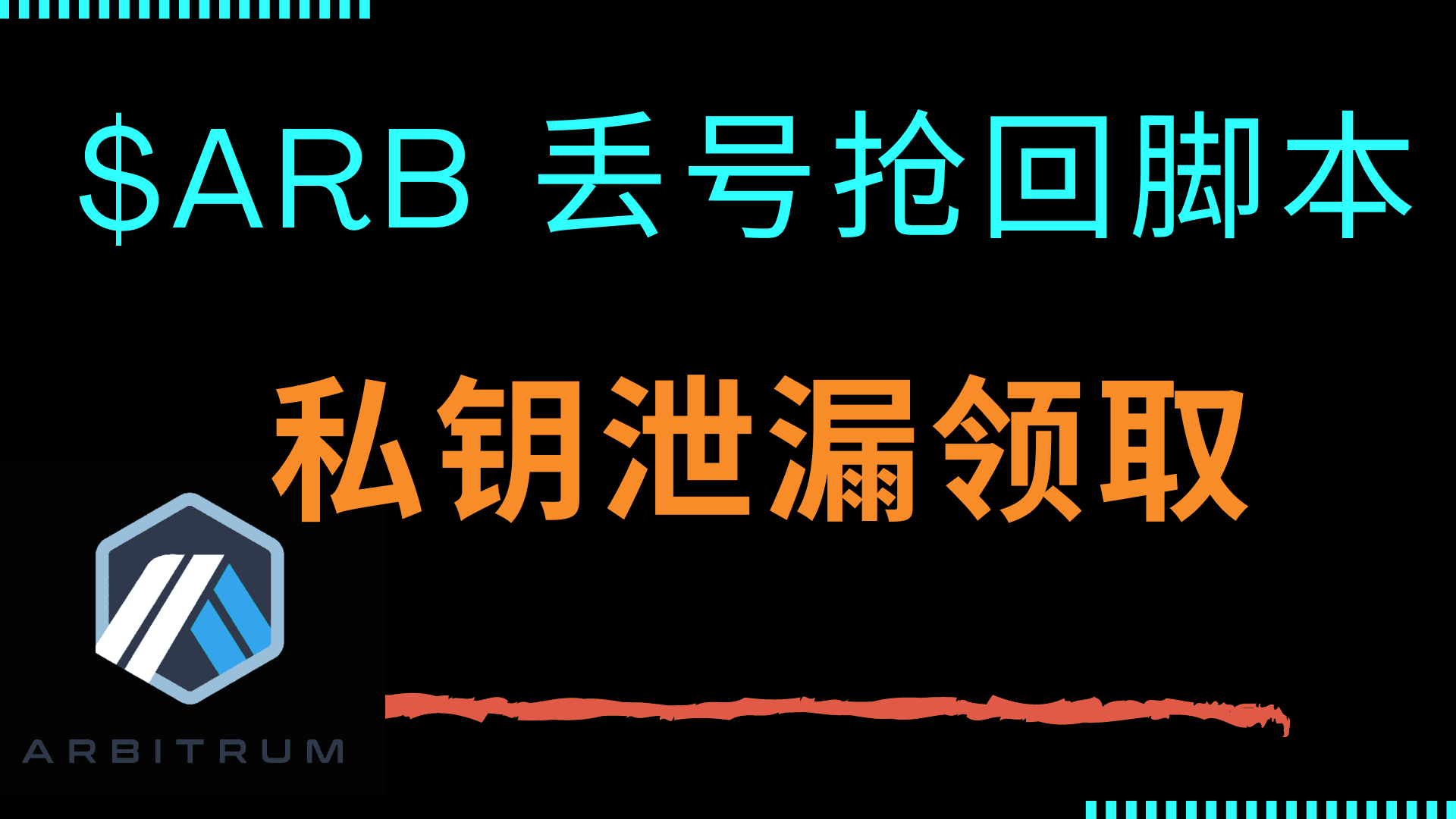 $arb 私钥泄漏抢回 | $arb 批量领取汇集脚本
