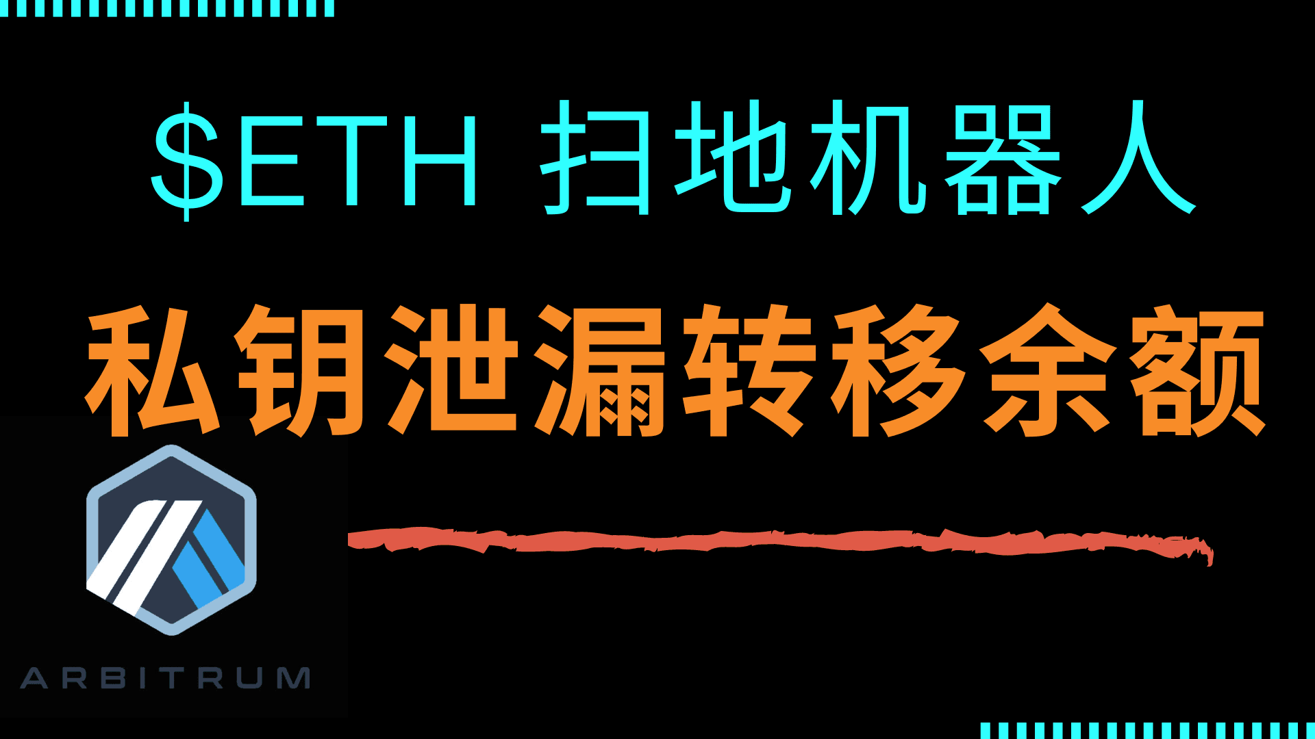 黑客提款机扫地机器人, 私钥泄漏钱包资金秒转移?