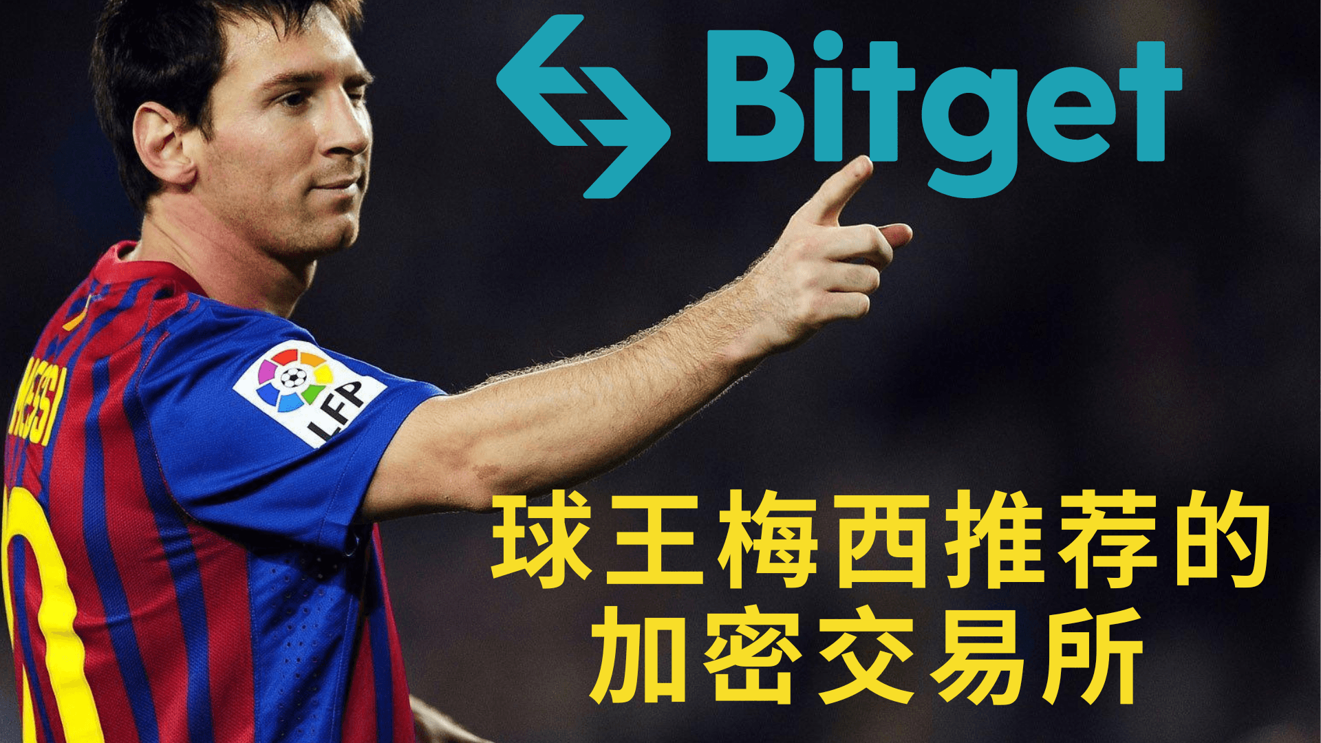 球王梅西推荐的加密产品: Bitget 交易所