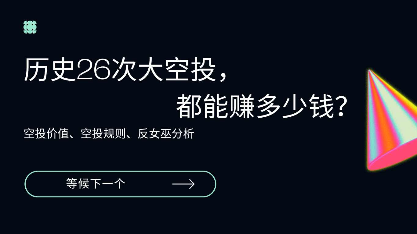 历史26次大空投及反女巫分析教程